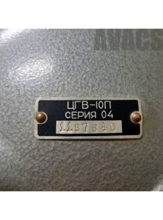 ЦГВ-10П